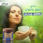 شاي القلق والتوتر ايورفيدا