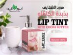 مورد الشفايف ايورفيدا 50 جم