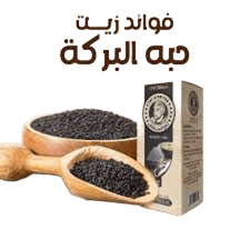زيت حبة البركة 30 مل تاج السلطان